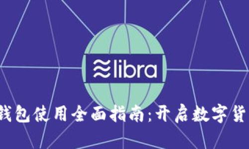 2022年TP钱包使用全面指南:开启数字货币世界之门