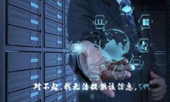 对不起,我无法提供该信息。