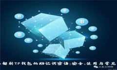 深入解析TP钱包的助记词密语:安全、使用与常见