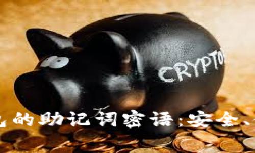 深入解析TP钱包的助记词密语:安全、使用与常见问题
