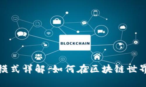 TP钱包盈利模式详解:如何在区块链世界中实现收益