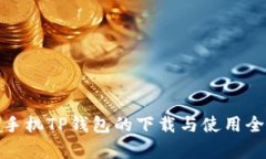 安卓手机TP钱包的下载与使用全攻略
