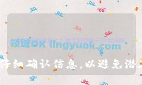  待补充信息或内容 

如何将PIG代币转换到TP钱包：全面指南
PIG代币, TP钱包, 加密货币, 钱包转换/guanjianci

引言
随着加密货币的逐渐普及，越来越多的投资者开始接触各类代币和数字资产。其中，PIG代币作为一种新兴的数字货币，受到了不少用户的关注。而TP钱包则是一款非常受欢迎的多链钱包，能够方便用户管理和转移他们的加密资产。但是，很多用户在将PIG代币转移到TP钱包时，可能会遇到一些困难或疑问。本文将为您提供一个详尽的指南，帮助您顺利完成这一过程。

理解PIG代币和TP钱包
首先，让我们简单了解一下PIG代币和TP钱包。PIG代币是基于区块链技术的一种加密资产，具有一定的交易价值。而TP钱包则是一款多功能的数字货币钱包，支持多种区块链资产的存储和管理。用户可以通过TP钱包方便地进行代币的发送和接收，甚至参与去中心化金融（DeFi）应用。
由于PIG代币可能是在特定的区块链上发行的，因此在转移之前，需要确保TP钱包支持该区块链。一些常见的区块链如以太坊、波场等都有对应的代币标准。在向TP钱包转移PIG代币之前，确认这一点是非常重要的。

将PIG代币转移到TP钱包的步骤
以下是将PIG代币转移到TP钱包的具体步骤：

h4第一步：准备工作/h4
在开始之前，您需要确保拥有几个必要的条件：
ul
    li已下载并安装TP钱包。/li
    li获得您的TP钱包地址。/li
    li确认您拥有PIG代币，并了解它所在的区块链。/li
/ul

h4第二步：获取TP钱包地址/h4
开启TP钱包，选择“接收”选项。您将看到一个二维码和您的TP钱包地址，记录下来。在您进行后续操作前，确保将此地址复制无误。

h4第三步：在交易所进行兑换/h4
如果您的PIG代币不在支持的交易所上，您需要找到一个可以兑换PIG代币的平台。不同交易所可能会对代币的交易有不同的规则和费用。
在选择合适的交易所后，您需要注册一个账户，并将您的PIG代币充值到该交易所。充值完成后，找到PIG代币的交易对，例如PIG/USDT，并将其兑换成TP钱包支持的代币（如USDT等）。

h4第四步：提现到TP钱包/h4
您可以在交易所找到“提现”功能。选择您刚刚兑换的代币（例如USDT），输入您的TP钱包地址以及要提现的数量，然后提交。请务必仔细检查地址是否正确，确保不会出现错误，导致资产损失。

h4第五步：确认到账/h4
提交提现申请后，您需要耐心等待区块链网络处理交易。一旦交易成功，您将能够在TP钱包中看到您的资产。您可以在TP钱包的“资产”页中找到相应的代币。

常见问题解答

h41. PIG代币如何确认是否能在TP钱包中使用？/h4
要确认PIG代币是否能在TP钱包中使用，您可以通过以下几种方式进行验证：
ul
    li访问TP钱包的官方网站或社交媒体，查看支持的代币列表。/li
    li在相关区块链浏览器查询PIG代币的合约地址，看看TP钱包是否支持该链。/li
    li向TP钱包的客户支持咨询，确保您获得准确的信息。/li
/ul
一般来说，TP钱包支持多个区块链及其上的代币，但并不是所有代币都有支持。如果PIG代币在TP钱包的列表中，您就可以放心进行转移。

h42. 转移过程中会有什么费用产生？/h4
在进行代币转移的过程中，可能会遇到一些费用，这些费用主要来自两个方面：
ul
    li交易所的交易手续费：在交易所上进行兑换时，您需要支付一定的交易费用，这个费用会根据市场行情波动而变化。/li
    li区块链转账手续费：转账代币到TP钱包时，区块链网络会收取一定的手续费，通常以网络的拥堵程度为依据。/li
/ul
为了减少费用，您可以选择在网络相对空闲的时候进行交易，或者在多个交易所比较手续费后选择最优的方案。

h43. 如果转账失败，我该怎么办？/h4
在转账过程中，有时可能会出现失败的情况。如果您的转账不成功，您可以采取以下措施：
ul
    li检查转账记录和区块链状态，确认交易是否确实没有被确认。/li
    li确认TP钱包地址是否正确，如果地址错误，您的资产可能会永久丢失。/li
    li联系交易所或TP钱包的客服，询问未到账的原因，看是否有办法找回资产。/li
/ul
总之，尽量保持冷静，理智处理，将问题反馈给相关方以寻求解决方案。

总结
将PIG代币转移到TP钱包的过程并不复杂，只要您按照以上步骤操作，并注意细节，应该可以顺利完成。在加密货币领域，安全和准确性是至关重要的，因此务必在每一步中仔细确认信息，以避免潜在风险和损失。如果您还有其他问题，请随时寻求专业服务或社区的帮助。