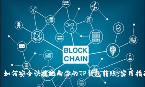 : 如何安全快捷地向你的TP钱包转账:实用指南
