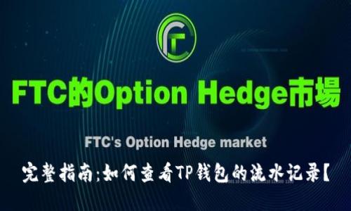 完整指南:如何查看TP钱包的流水记录?