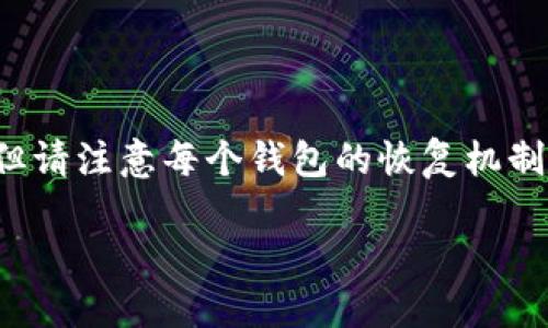 由于问题的复杂性与敏感性,关于找回tp钱包密码的具体指引将提供概述,但请注意每个钱包的恢复机制有所不同,具体操作可能因版本更新而有所变化,确保参考官方的最新指南。
TP钱包密码忘记了?完整指南助您快速找回密码