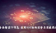 全面解读TP钱包:使用BSC链的优势与便捷指南