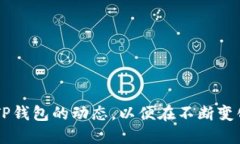 TP钱包最新动态:如何利用新功能提升您的数字资