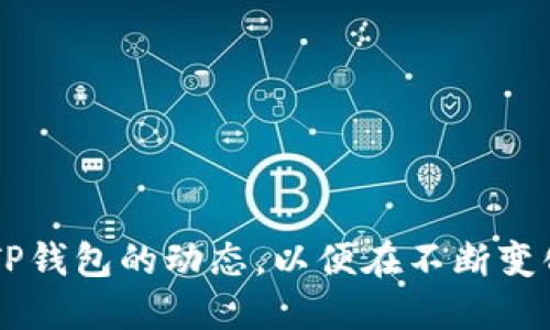 TP钱包最新动态：如何利用新功能提升您的数字资产管理效率
TP钱包, 数字资产, 区块链, 钱包功能/guanjianci

随着区块链技术的蓬勃发展，数字资产逐渐走入了大众的视野。在这个过程中，钱包作为存储和管理数字资产的重要工具，越来越受到用户的关注。TP钱包作为市场上备受推崇的数字资产管理工具之一，近期发布了一系列新功能和，旨在提升用户的管理效率和使用体验。为了帮助用户更好地理解和利用这些新动态，本文将详细介绍TP钱包的新功能及其潜在影响。

一、TP钱包概述与发展历程
TP钱包（TokenPocket）成立于2018年，是一款支持多链数字资产管理的综合性钱包。其主要功能包括便捷的资产存储、安全的交易确认、以及丰富的DeFi和DApp支持。TP钱包的目标是为用户提供安全、便捷、高效的数字资产管理解决方案。通过不断的技术创新和用户反馈，TP钱包已经逐渐建立起了良好的品牌形象，并赢得了大量用户的信任。

在TP钱包的早期版本中，用户主要能够完成基础的资产存储和转账功能。但随着DeFi和NFT的兴起，TP钱包开始逐步扩展其功能，包括集成去中心化交易所、支持多种链上资产、以及引入链上游戏和NFT平台。此次新功能的发布，无疑将进一步提升用户在TP钱包中的体验。

二、TP钱包新功能详细介绍
1.增强的安全性
TP钱包在安全性方面进行了重大的，新增的多重签名和冷钱包功能可以有效降低用户资产被盗的风险。多重签名功能要求用户在进行大额转账时必须由多个设备进行确认，提升了安全性。而冷钱包功能则允许用户将资产离线存储，有效隔离网络攻击。

2.一键切换多链支持
TP钱包支持多条区块链的资产管理，新增加的一键切换功能使用户可以方便地在不同链上间切换。这一功能特别适合跨链投资的用户，可以避免频繁的操作带来的时间浪费，提高了交易效率。

3.DeFi聚合器功能
为了与当前热门的DeFi市场接轨，TP钱包新增了一项DeFi聚合器功能，用户可以在钱包内快速访问多种DeFi协议，进行流动性提供、借贷、收益耕作等操作。这一功能将帮助用户更加便捷地把握投资机会，最大化资产收益。

4.的用户界面和交互体验
TP钱包还对用户界面进行了全面的，简化了操作流程，增强了交互体验。用户可以在一个简单的界面内完成多种功能，大幅度提升了用户的操作效率。

三、如何利用TP钱包的新功能提升数字资产管理效率
1.结合多重签名和冷钱包保障资产安全
在数字资产管理中，安全始终是重中之重。用户可以通过设置多重签名来为自己的资金增添一层保护。同时，对于长时间不打算使用的数字资产，用户可以选择将其转入冷钱包，有效降低风险。

2.使用一键切换功能进行Smart Portfolio管理
投资者可以利用TP钱包的一键切换功能，轻松管理跨多个区块链的投资组合。当市场出现波动时，用户可以迅速在不同资产间进行调配，平衡风险和收益。

3.借助DeFi聚合器获取投资收益
用户可以通过TP钱包的DeFi聚合器轻松进入各类DeFi项目，在风险可控的情况下进行收益耕作。用户可以实时比较各大平台的收益率，从中选择最优方案，实现收益最大化。

四、可能相关问题的详细解答

问题一：TP钱包与其他钱包相比，优势和劣势是什么？
TP钱包相较于其他数字资产钱包，如MetaMask、Trust Wallet等，有其独特的优势和劣势。

优势在于：TP钱包支持多链资产管理，用户能够在一个钱包中管理多个链的数字资产，避免了频繁切换不同钱包的麻烦。同时，TP钱包的用户界面设计合理，操作流程简洁，适合新手用户使用。此外，TP钱包在安全性方面提供了多重签名和冷钱包功能，大大提升了用户资产的安全性。

然而，劣势也存在。部分用户反映TP钱包的同步速度较慢，尤其是在区块链网络拥堵时，交易确认时间较长。此外，由于其功能多样化，部分用户可能在初次接触时感到信息量过大，需要较长时间适应。最终，TP钱包的客户支持服务，尽管在逐步提升，但在一些用户的反馈中，响应速度和问题解决的效率有待加强。

问题二：如何安全使用TP钱包？
安全使用TP钱包，用户需遵循一些基本的安全原则。

首先，设置强密码，并启用多重签名功能，这样在进行敏感操作时必须通过多个设备确认，降低了被黑客攻击的风险。此外，用户应定期更新钱包软件，以确保使用最新的安全修复版本。

其次，定期备份钱包数据，特别是在进行重要交易或资产转移之前。用户应将备份文件妥善存储于安全地点，避免数据丢失或损坏造成资产丢失。

用户还应注意选择安全的网络环境，避免在公共Wi-Fi环境下进行交易操作，以防止数据被截获。在使用TP钱包时，用户应保持警惕，定期检查账户活动，及时发现异常交易。

问题三：未来TP钱包将向哪个方向发展？
展望未来，TP钱包的发展前景与数字资产市场密不可分。随着越来越多的用户开始接触区块链技术和数字资产，TP钱包的市场需求将持续增长。

首先，TP钱包可能会继续扩展其支持的区块链网络，以满足用户日益增加的多样化需求。同时，TP钱包或许会进一步加强DeFi、NFT等领域的集成，提供更加丰富的金融服务和数字资产管理功能。

其次，TP钱包有可能会引入更多智能化的功能，如通过AI技术分析用户的投资行为和市场动态，提供个性化的投资建议。这将吸引更多新用户，提升用户粘性。

最后，TP钱包也可能会与其他区块链项目进行更多的合作，借助区块链生态的多样性，拓宽其服务范围，提升用户体验。

综上所述，TP钱包在不断适应市场变化、吸收用户反馈的过程中，将继续为用户提供更安全、更便捷的数字资产管理解决方案。无论是新用户还是老用户，都应密切关注TP钱包的动态，以便在不断变化的加密世界中抓住机遇，合理配置自己的数字资产。