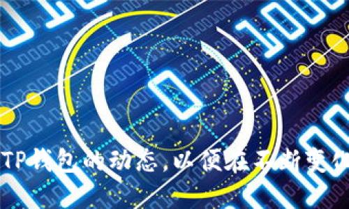 TP钱包最新动态：如何利用新功能提升您的数字资产管理效率
TP钱包, 数字资产, 区块链, 钱包功能/guanjianci

随着区块链技术的蓬勃发展，数字资产逐渐走入了大众的视野。在这个过程中，钱包作为存储和管理数字资产的重要工具，越来越受到用户的关注。TP钱包作为市场上备受推崇的数字资产管理工具之一，近期发布了一系列新功能和，旨在提升用户的管理效率和使用体验。为了帮助用户更好地理解和利用这些新动态，本文将详细介绍TP钱包的新功能及其潜在影响。

一、TP钱包概述与发展历程
TP钱包（TokenPocket）成立于2018年，是一款支持多链数字资产管理的综合性钱包。其主要功能包括便捷的资产存储、安全的交易确认、以及丰富的DeFi和DApp支持。TP钱包的目标是为用户提供安全、便捷、高效的数字资产管理解决方案。通过不断的技术创新和用户反馈，TP钱包已经逐渐建立起了良好的品牌形象，并赢得了大量用户的信任。

在TP钱包的早期版本中，用户主要能够完成基础的资产存储和转账功能。但随着DeFi和NFT的兴起，TP钱包开始逐步扩展其功能，包括集成去中心化交易所、支持多种链上资产、以及引入链上游戏和NFT平台。此次新功能的发布，无疑将进一步提升用户在TP钱包中的体验。

二、TP钱包新功能详细介绍
1.增强的安全性
TP钱包在安全性方面进行了重大的，新增的多重签名和冷钱包功能可以有效降低用户资产被盗的风险。多重签名功能要求用户在进行大额转账时必须由多个设备进行确认，提升了安全性。而冷钱包功能则允许用户将资产离线存储，有效隔离网络攻击。

2.一键切换多链支持
TP钱包支持多条区块链的资产管理，新增加的一键切换功能使用户可以方便地在不同链上间切换。这一功能特别适合跨链投资的用户，可以避免频繁的操作带来的时间浪费，提高了交易效率。

3.DeFi聚合器功能
为了与当前热门的DeFi市场接轨，TP钱包新增了一项DeFi聚合器功能，用户可以在钱包内快速访问多种DeFi协议，进行流动性提供、借贷、收益耕作等操作。这一功能将帮助用户更加便捷地把握投资机会，最大化资产收益。

4.的用户界面和交互体验
TP钱包还对用户界面进行了全面的，简化了操作流程，增强了交互体验。用户可以在一个简单的界面内完成多种功能，大幅度提升了用户的操作效率。

三、如何利用TP钱包的新功能提升数字资产管理效率
1.结合多重签名和冷钱包保障资产安全
在数字资产管理中，安全始终是重中之重。用户可以通过设置多重签名来为自己的资金增添一层保护。同时，对于长时间不打算使用的数字资产，用户可以选择将其转入冷钱包，有效降低风险。

2.使用一键切换功能进行Smart Portfolio管理
投资者可以利用TP钱包的一键切换功能，轻松管理跨多个区块链的投资组合。当市场出现波动时，用户可以迅速在不同资产间进行调配，平衡风险和收益。

3.借助DeFi聚合器获取投资收益
用户可以通过TP钱包的DeFi聚合器轻松进入各类DeFi项目，在风险可控的情况下进行收益耕作。用户可以实时比较各大平台的收益率，从中选择最优方案，实现收益最大化。

四、可能相关问题的详细解答

问题一：TP钱包与其他钱包相比，优势和劣势是什么？
TP钱包相较于其他数字资产钱包，如MetaMask、Trust Wallet等，有其独特的优势和劣势。

优势在于：TP钱包支持多链资产管理，用户能够在一个钱包中管理多个链的数字资产，避免了频繁切换不同钱包的麻烦。同时，TP钱包的用户界面设计合理，操作流程简洁，适合新手用户使用。此外，TP钱包在安全性方面提供了多重签名和冷钱包功能，大大提升了用户资产的安全性。

然而，劣势也存在。部分用户反映TP钱包的同步速度较慢，尤其是在区块链网络拥堵时，交易确认时间较长。此外，由于其功能多样化，部分用户可能在初次接触时感到信息量过大，需要较长时间适应。最终，TP钱包的客户支持服务，尽管在逐步提升，但在一些用户的反馈中，响应速度和问题解决的效率有待加强。

问题二：如何安全使用TP钱包？
安全使用TP钱包，用户需遵循一些基本的安全原则。

首先，设置强密码，并启用多重签名功能，这样在进行敏感操作时必须通过多个设备确认，降低了被黑客攻击的风险。此外，用户应定期更新钱包软件，以确保使用最新的安全修复版本。

其次，定期备份钱包数据，特别是在进行重要交易或资产转移之前。用户应将备份文件妥善存储于安全地点，避免数据丢失或损坏造成资产丢失。

用户还应注意选择安全的网络环境，避免在公共Wi-Fi环境下进行交易操作，以防止数据被截获。在使用TP钱包时，用户应保持警惕，定期检查账户活动，及时发现异常交易。

问题三：未来TP钱包将向哪个方向发展？
展望未来，TP钱包的发展前景与数字资产市场密不可分。随着越来越多的用户开始接触区块链技术和数字资产，TP钱包的市场需求将持续增长。

首先，TP钱包可能会继续扩展其支持的区块链网络，以满足用户日益增加的多样化需求。同时，TP钱包或许会进一步加强DeFi、NFT等领域的集成，提供更加丰富的金融服务和数字资产管理功能。

其次，TP钱包有可能会引入更多智能化的功能，如通过AI技术分析用户的投资行为和市场动态，提供个性化的投资建议。这将吸引更多新用户，提升用户粘性。

最后，TP钱包也可能会与其他区块链项目进行更多的合作，借助区块链生态的多样性，拓宽其服务范围，提升用户体验。

综上所述，TP钱包在不断适应市场变化、吸收用户反馈的过程中，将继续为用户提供更安全、更便捷的数字资产管理解决方案。无论是新用户还是老用户，都应密切关注TP钱包的动态，以便在不断变化的加密世界中抓住机遇，合理配置自己的数字资产。