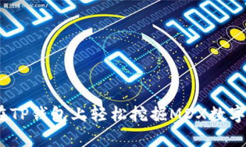深入解析:如何在TP钱包上轻松挖掘MDX数字货币的详细教程