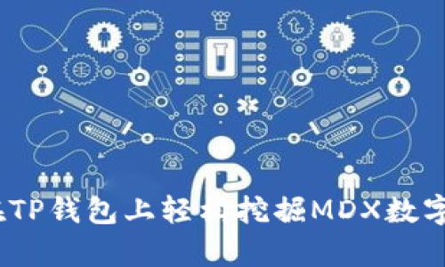 深入解析:如何在TP钱包上轻松挖掘MDX数字货币的详细教程