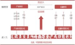 详解如何通过欧易交易所将数字资产成功转移到