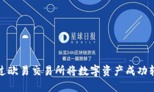 详解如何通过欧易交易所将数字资产成功转移到TP钱包