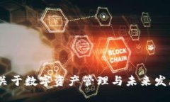TP钱包今日动态:关于数字资产管理与未来发展趋