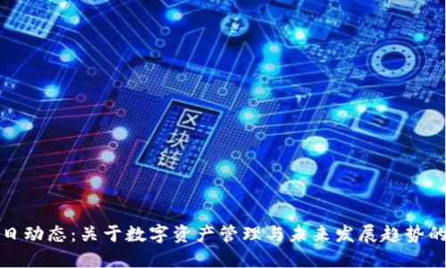 TP钱包今日动态:关于数字资产管理与未来发展趋势的全面探讨