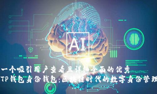 思考一个吸引用户查看且详细全面的优秀
揭秘TP钱包身份钱包:区块链时代的数字身份管理助手