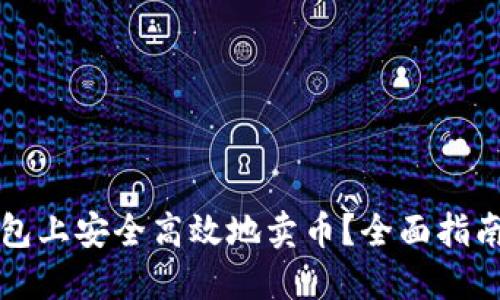 如何在TP钱包上安全高效地卖币?全面指南及实用技巧