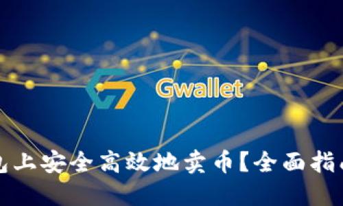 如何在TP钱包上安全高效地卖币?全面指南及实用技巧