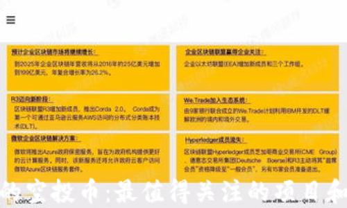 TP钱包中的空投币:最值得关注的项目和投资机会