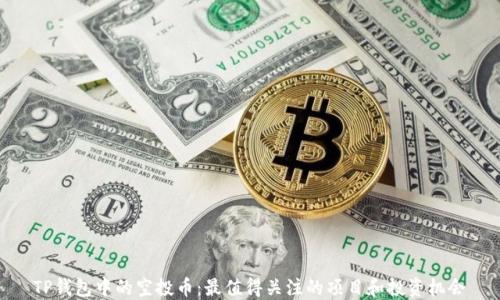 TP钱包中的空投币:最值得关注的项目和投资机会