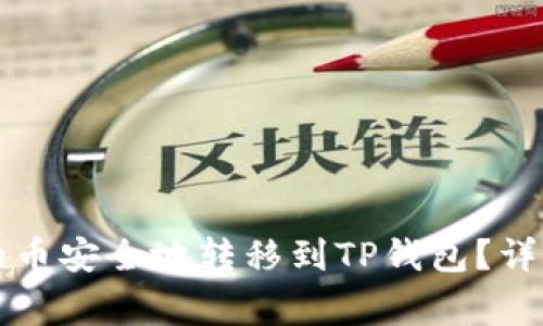 如何将抹茶交易所中的币安全地转移到TP钱包?详细步骤与注意事项解析