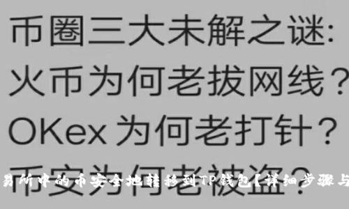 如何将抹茶交易所中的币安全地转移到TP钱包?详细步骤与注意事项解析