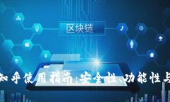 TP钱包的风险分析与知乎使用指南:安全性、功能