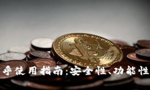 TP钱包的风险分析与知乎使用指南:安全性、功能性与用户体验的全面探讨