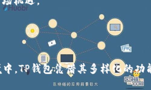    如何在TP钱包中创建币安智能链 (BSC) 账户并进行操作  / 
 guanjianci  TP钱包, 币安智能链, 加密货币, 钱包创建  /guanjianci 

 一、什么是TP钱包?
TP钱包（TokenPocket）是一款流行的区块链钱包，支持多种公链和数字资产管理。用户可以通过TP钱包管理他们的加密货币、参与去中心化应用（DApp）、进行资产交易等。TP钱包不仅支持以太坊（Ethereum）和比特币（Bitcoin），还支持币安智能链（BSC）等多个区块链平台，因而广受用户喜爱。

 二、什么是币安智能链（BSC）?
币安智能链（Binance Smart Chain）是由币安推出的区块链网络，与币安链并行运行。BSC兼容以太坊虚拟机（EVM），支持智能合约，从而使得开发者可以轻松移植以太坊上的应用到BSC上。BSC旨在因为其高效的交易速度和低廉的交易费用，成为去中心化金融（DeFi）和其他去中心化应用的热门平台。

 三、在TP钱包中创建币安智能链账户的步骤
接下来，我们将详细介绍在TP钱包中如何创建币安智能链账户的步骤。一开始，用户需要先下载并安装TP钱包。可以在App Store或Google Play中搜索“TokenPocket”，或访问其官方网站进行下载。

h4 1. 下载和安装TP钱包 /h4
在手机上安装TP钱包前，可以先在各大应用商店中搜索“TokenPocket”。下载完成后，按照提示安装应用。TP钱包提供了强大的安全性和用户友好的界面，适合新手和老手用户使用。

h4 2. 创建新的钱包或导入现有钱包 /h4
打开TP钱包后，用户可以选择创建一个新的钱包或导入现有的钱包。如果是新用户，建议选择“创建钱包”选项。创建钱包时，用户需要设置一个强密码，并且系统会生成助记词，确保妥善保存。这些助记词是恢复钱包的关键，若丢失则无法找回。

h4 3. 选择币安智能链 /h4
钱包创建完成后，用户需要添加币安智能链。在TP钱包主界面中，点击左上角的菜单按钮，选择“添加资产/链”，找到币安智能链，并点击添加。此时，用户的TP钱包已成功连接上币安智能链。

h4 4. 完成设置并使用 /h4
添加完成后，用户可以在资产面板查看和管理币安智能链上的相关资产。用户可以随时进行转账、兑换或使用去中心化应用。不仅支持BNB（币安币），还支持在BSC上的其他代币。

 四、如何在TP钱包中进行交易
在TP钱包中创建币安智能链账户后，用户可以方便地进行各类交易。下面将简单介绍如何在TP钱包中进行转账和交易。

h4 1. 转账 /h4
要进行转账，用户首先需要选择对应的资产。点击“转账”按钮，输入接收方的地址及转账数量，然后确认交易。此时系统会显示相关手续费，用户需根据需要确认。

h4 2. 交易 /h4
TP钱包支持直接操作多个去中心化交易所（DEX），例如PancakeSwap。在选择好交易所后，用户可以连接钱包，选择要交易的资产，并进行兑换操作。用户需要留意滑点和交易手续费，以获取最佳交易体验。

 五、在TP钱包上使用DApp
除交易和转账外，用户还可以在TP钱包上使用各种去中心化应用（DApp）。在TP钱包中，点击“DApp”选项，可以访问众多DeFi项目、NFT市场、游戏等。用户通过DApp可以参与流动性挖矿、借贷、投资等多种活动。

 六、常见问题解答

h4 问题1: 如何找回丢失的TP钱包?/h4
如果用户忘记了钱包密码或丢失了钱包，恢复钱包的关键在于助记词。用户可以在初次创建钱包时获得一组助记词，若妥善保存，这组助记词可以在任何情况下帮助用户恢复钱包。以下是具体操作步骤：
1. 下载TP钱包，安装完成后选择“导入钱包”。
2. 输入助记词，并设置新密码。
3. 验证助记词是否正确。
4. 进入钱包后，用户能看到之前的所有资产和交易记录。
需要注意的是，助记词的安全性极为重要，切勿分享给他人或存放在不安全的地方。如果助记词被他人获取，可能导致钱包内资产被盗取。

h4 问题2: TP钱包的安全性如何？/h4
TP钱包作为一款去中心化的数字钱包，其安全性取决于多方面因素。
1. 私钥和助记词: 用户的私钥和助记词始终存储在用户的设备中，不会被保存在云端。这种设计使得即使TP钱包服务器遭到攻击，用户的资产也不会受到影响。
2. 智能合约: 在TP钱包中操作的所有DApp和智能合约都经多重审计，从而减少智能合约漏洞带来的风险。用户在进行任何交易前，务必确认所使用的DApp是否正规。
3. 密码保护: 用户可以为TP钱包设置复杂密码，加上生物识别和其他安全措施，大幅增加安全性。
4. 社区反馈: TP钱包拥有较大用户群体，用户之间会互相分享使用经验和安全风险，帮助彼此规避安全陷阱。
尽管TP钱包在安全性上做了许多努力，但用户自身的安全意识和习惯也极为重要，定期更新密码、保持助记词的安全等都是必要的安全措施。

h4 问题3: 如何高效地使用TP钱包进行资产投资?/h4
首先，用户应了解加密市场的基本常识，掌握主要币种的信息及其潜在价值。TP钱包支持多种交易和投资策略，用户可根据自身偏好进行多种尝试。
1. 资产配置: 用户可以根据自己的风险承受能力分配资产，例如可以将部分资金投资于稳定币，部分资金用于高风险的DeFi项目。
2. 跟随市场动态: 通过TP钱包内嵌DApp和信息平台，用户应时刻关注市场动态，调整投资组合，并参与热点项目以获取更多收益。
3. 精通DApp: 熟悉不同的DeFi项目、流动性池、借贷平台以及NFT市场。在TP钱包中用户可以方便地访问和使用这些DApp，确保能够抓住市场机遇。
4. 风险控制: 定期复盘和评估投资，适时止损和止盈。在投资过程中设置合理的目标和风险控制点，以应对市场波动。
以上是投资的一些技巧，但切忌盲目跟风，深入了解项目、进行充分研究是成功投资的关键。

 七、总结
通过上述内容，我们可以了解到如何在TP钱包中创建币安智能链账户，并有效使用该钱包进行数字资产管理。在未来不断发展的区块链环境中，TP钱包凭借其多样化的功能和优秀的安全性，必将成为更多用户的首选工具。无论是新手还是经验丰富的投资者，TP钱包都能够为用户提供便捷的数字资产管理方案。
