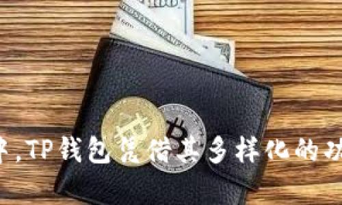    如何在TP钱包中创建币安智能链 (BSC) 账户并进行操作  / 
 guanjianci  TP钱包, 币安智能链, 加密货币, 钱包创建  /guanjianci 

 一、什么是TP钱包?
TP钱包（TokenPocket）是一款流行的区块链钱包，支持多种公链和数字资产管理。用户可以通过TP钱包管理他们的加密货币、参与去中心化应用（DApp）、进行资产交易等。TP钱包不仅支持以太坊（Ethereum）和比特币（Bitcoin），还支持币安智能链（BSC）等多个区块链平台，因而广受用户喜爱。

 二、什么是币安智能链（BSC）?
币安智能链（Binance Smart Chain）是由币安推出的区块链网络，与币安链并行运行。BSC兼容以太坊虚拟机（EVM），支持智能合约，从而使得开发者可以轻松移植以太坊上的应用到BSC上。BSC旨在因为其高效的交易速度和低廉的交易费用，成为去中心化金融（DeFi）和其他去中心化应用的热门平台。

 三、在TP钱包中创建币安智能链账户的步骤
接下来，我们将详细介绍在TP钱包中如何创建币安智能链账户的步骤。一开始，用户需要先下载并安装TP钱包。可以在App Store或Google Play中搜索“TokenPocket”，或访问其官方网站进行下载。

h4 1. 下载和安装TP钱包 /h4
在手机上安装TP钱包前，可以先在各大应用商店中搜索“TokenPocket”。下载完成后，按照提示安装应用。TP钱包提供了强大的安全性和用户友好的界面，适合新手和老手用户使用。

h4 2. 创建新的钱包或导入现有钱包 /h4
打开TP钱包后，用户可以选择创建一个新的钱包或导入现有的钱包。如果是新用户，建议选择“创建钱包”选项。创建钱包时，用户需要设置一个强密码，并且系统会生成助记词，确保妥善保存。这些助记词是恢复钱包的关键，若丢失则无法找回。

h4 3. 选择币安智能链 /h4
钱包创建完成后，用户需要添加币安智能链。在TP钱包主界面中，点击左上角的菜单按钮，选择“添加资产/链”，找到币安智能链，并点击添加。此时，用户的TP钱包已成功连接上币安智能链。

h4 4. 完成设置并使用 /h4
添加完成后，用户可以在资产面板查看和管理币安智能链上的相关资产。用户可以随时进行转账、兑换或使用去中心化应用。不仅支持BNB（币安币），还支持在BSC上的其他代币。

 四、如何在TP钱包中进行交易
在TP钱包中创建币安智能链账户后，用户可以方便地进行各类交易。下面将简单介绍如何在TP钱包中进行转账和交易。

h4 1. 转账 /h4
要进行转账，用户首先需要选择对应的资产。点击“转账”按钮，输入接收方的地址及转账数量，然后确认交易。此时系统会显示相关手续费，用户需根据需要确认。

h4 2. 交易 /h4
TP钱包支持直接操作多个去中心化交易所（DEX），例如PancakeSwap。在选择好交易所后，用户可以连接钱包，选择要交易的资产，并进行兑换操作。用户需要留意滑点和交易手续费，以获取最佳交易体验。

 五、在TP钱包上使用DApp
除交易和转账外，用户还可以在TP钱包上使用各种去中心化应用（DApp）。在TP钱包中，点击“DApp”选项，可以访问众多DeFi项目、NFT市场、游戏等。用户通过DApp可以参与流动性挖矿、借贷、投资等多种活动。

 六、常见问题解答

h4 问题1: 如何找回丢失的TP钱包?/h4
如果用户忘记了钱包密码或丢失了钱包，恢复钱包的关键在于助记词。用户可以在初次创建钱包时获得一组助记词，若妥善保存，这组助记词可以在任何情况下帮助用户恢复钱包。以下是具体操作步骤：
1. 下载TP钱包，安装完成后选择“导入钱包”。
2. 输入助记词，并设置新密码。
3. 验证助记词是否正确。
4. 进入钱包后，用户能看到之前的所有资产和交易记录。
需要注意的是，助记词的安全性极为重要，切勿分享给他人或存放在不安全的地方。如果助记词被他人获取，可能导致钱包内资产被盗取。

h4 问题2: TP钱包的安全性如何？/h4
TP钱包作为一款去中心化的数字钱包，其安全性取决于多方面因素。
1. 私钥和助记词: 用户的私钥和助记词始终存储在用户的设备中，不会被保存在云端。这种设计使得即使TP钱包服务器遭到攻击，用户的资产也不会受到影响。
2. 智能合约: 在TP钱包中操作的所有DApp和智能合约都经多重审计，从而减少智能合约漏洞带来的风险。用户在进行任何交易前，务必确认所使用的DApp是否正规。
3. 密码保护: 用户可以为TP钱包设置复杂密码，加上生物识别和其他安全措施，大幅增加安全性。
4. 社区反馈: TP钱包拥有较大用户群体，用户之间会互相分享使用经验和安全风险，帮助彼此规避安全陷阱。
尽管TP钱包在安全性上做了许多努力，但用户自身的安全意识和习惯也极为重要，定期更新密码、保持助记词的安全等都是必要的安全措施。

h4 问题3: 如何高效地使用TP钱包进行资产投资?/h4
首先，用户应了解加密市场的基本常识，掌握主要币种的信息及其潜在价值。TP钱包支持多种交易和投资策略，用户可根据自身偏好进行多种尝试。
1. 资产配置: 用户可以根据自己的风险承受能力分配资产，例如可以将部分资金投资于稳定币，部分资金用于高风险的DeFi项目。
2. 跟随市场动态: 通过TP钱包内嵌DApp和信息平台，用户应时刻关注市场动态，调整投资组合，并参与热点项目以获取更多收益。
3. 精通DApp: 熟悉不同的DeFi项目、流动性池、借贷平台以及NFT市场。在TP钱包中用户可以方便地访问和使用这些DApp，确保能够抓住市场机遇。
4. 风险控制: 定期复盘和评估投资，适时止损和止盈。在投资过程中设置合理的目标和风险控制点，以应对市场波动。
以上是投资的一些技巧，但切忌盲目跟风，深入了解项目、进行充分研究是成功投资的关键。

 七、总结
通过上述内容，我们可以了解到如何在TP钱包中创建币安智能链账户，并有效使用该钱包进行数字资产管理。在未来不断发展的区块链环境中，TP钱包凭借其多样化的功能和优秀的安全性，必将成为更多用户的首选工具。无论是新手还是经验丰富的投资者，TP钱包都能够为用户提供便捷的数字资产管理方案。
