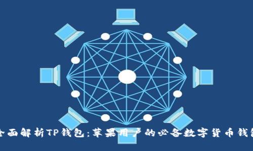 全面解析TP钱包:苹果用户的必备数字货币钱包