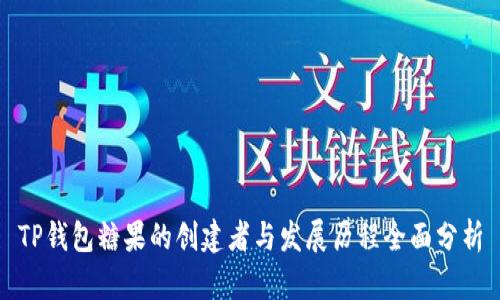 TP钱包糖果的创建者与发展历程全面分析