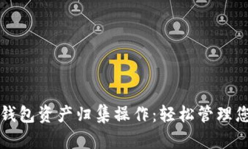 全面详解TP钱包资产归集操作:轻松管理您的数字资产