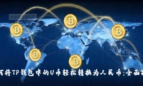 如何将TP钱包中的U币轻松转换为人民币:全面指南