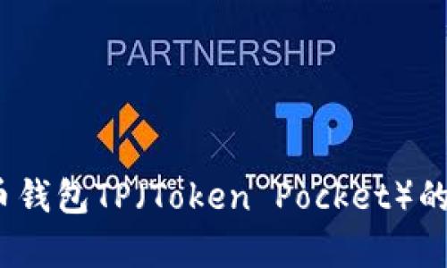 全面解析:虚拟币钱包TP(Token Pocket)的功能与使用指南