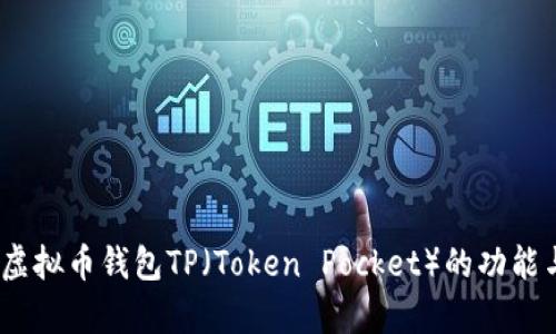 全面解析:虚拟币钱包TP(Token Pocket)的功能与使用指南