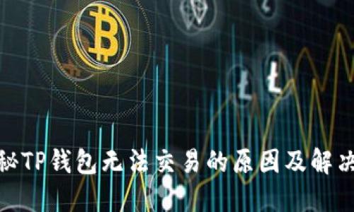 : 揭秘TP钱包无法交易的原因及解决方案