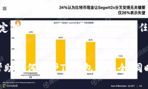   TP钱包私钥与交易地址不符的深度解析：解决方案与风险防范 / 
 guanjianci TP钱包, 私钥, 交易地址, 数字资产 /guanjianci 

引言
在数字货币的世界里，钱包是持有和管理资产的重要工具。然而，用户在使用TP钱包时，可能会遭遇一个较为棘手的问题：私钥与交易地址不符。这一问题不仅影响用户的资产安全，同时也影响其交易体验。因此，深入了解这一问题的原因、解决方案以及防范措施显得尤为重要。

什么是TP钱包？
TP钱包全称为“TokenPocket Wallet”，是一款多链数字货币钱包，旨在为用户提供安全便捷的数字资产管理服务。它支持多种区块链资产的存储和交易，包括以太坊、比特币等主流数字货币。TP钱包具有去中心化、安全性高、用户友好的界面等特点，使其在用户中获得了良好的口碑。

私钥与交易地址的基本概念
在讨论TP钱包私钥与交易地址不符的问题之前，需要深入了解私钥和交易地址的定义与作用。私钥是用户访问其数字资产的凭证，只有持有私钥的人才能对钱包内的资产进行控制、使用和交易。如果私钥被他人窃取，用户的资产可能会面临被盗的风险。相对应的，交易地址则是用户的数字钱包地址，用户用来接收资产和进行交易的标识。

私钥与交易地址不符的原因
私钥与交易地址不符的情况主要原因有以下几点：
1. **错误的私钥导入**：用户在导入私钥时，如果有一个字符输入错误，可能会导致钱包生成一个与本应产生的地址不同的地址。
2. **钱包的不兼容性**：有些钱包可能不兼容不同的私钥格式，例如，某些钱包要求使用的是特定格式的私钥，如果用户错误地使用了其他格式，可能导致生成错误的交易地址。
3. **恶意软件的干扰**：用户的设备若感染了恶意软件，可能会篡改私钥或交易地址，导致用户在不知情的情况下使用错误的信息进行交易。
4. **误用其他钱包的私钥**：许多用户在不同钱包之间切换时，可能会不小心将其他钱包的私钥输入到TP钱包中，从而导致地址不匹配。

解决TP钱包私钥与交易地址不符的方法
遇到TP钱包私钥与交易地址不符时，用户可以通过如下方式来解决：
1. **重新核对私钥和地址**：首先，确认私钥和交易地址的正确性，确保私钥的每个字符都没有错误，并确保是属于你所使用的相应钱包地址。
2. **使用官方工具进行验证**：一些钱包提供了官方工具来验证私钥和地址的匹配性，用户可以利用这些工具进行查验。
3. **下载并使用其他受信任的钱包**：选择其他受信任的钱包并导入私钥，检查相应生成的地址是否一致，帮助用户确认问题的根源所在。
4. **联系钱包客服**：如果确认以上所有步骤都没有问题，用户可以联系TP钱包的客服以获得进一步的帮助。

如何防范私钥和交易地址不符的问题
为了防范TP钱包私钥与交易地址不符的问题，用户可以遵循以下安全实践：
1. **定期备份私钥**：建议用户定期备份私钥，并将备份存储在安全的地方，避免丢失。
2. **使用密码管理器**：考虑使用密码管理器来生成和存储复杂安全的私钥，以降低被篡改的风险。
3. **避免在公共网络下使用钱包**：在使用TP钱包时，尽量避免在公共Wi-Fi等不安全的网络环境下进行操作，以防止信息被截获。
4. **保持软件的最新状态**：确保TP钱包和设备的操作系统都是最新版本，以降低遭受网络攻击的风险。
5. **开启双重认证**：如果钱包支持双重认证，务必启用该功能，以提高账户的安全性。

可能相关问题1：如何恢复丢失或忘记的私钥？
私钥是去中心化钱包的核心，丢失或忘记私钥意味着无法访问你的数字资产。如果用户不幸遇到这一问题，首先要确认是否有任何备份可供恢复：例如，备份文件、助记词等。很多钱包在设置时都会提供助记词，用户可以根据助记词恢复私钥。如果没有可用的备份，恢复私钥几乎是不可能的，因为去中心化特性保障了用户对私钥的完全控制。在此情况下，用户需要明白，金融资产的安全专注于用户的管理和保护。为了防止未来发生类似情况，用户应当养成定期备份，存储密钥在安全地方的良好习惯。

可能相关问题2：恶意软件如何影响TP钱包的使用？
恶意软件是网络世界中的潜在威胁，它能够通过多个方式影响TP钱包的使用。首先，恶意软件可能会记录用户的输入，包括私钥和交易地址。当用户在不知情的情况下输入私钥时，这些信息会被恶意软件捕获并发送给黑客。此外，恶意软件还可能篡改用户的交易，伪造地址或者向其他目的地址转移资金，造成年轻用户的资产损失。因此，安装高质量的防病毒软件、定期更新，保持设备安全是保障用户资产的基础。了解识别恶意软件的常见特征，比如设备的异常行为、意外弹出窗口等，能够极大地降低面临的风险。

可能相关问题3：数字资产安全管理的最佳实践
有效的数字资产安全管理至关重要，用户需要遵循一系列最佳实践来保护自己的资产安全。首先，应保持软件和操作系统更新，确保安全性与性能。其次，使用强密码和双重认证来增加账户的安全性。在存储私钥时，避免将其保存在云端或在线服务，而是应选择离线硬件钱包进行保管。此外，定期检查交易记录，确保没有任何异常交易，及时发现并处理潜在风险。如果用户发现安全漏洞，应立即联系钱包客服以获取帮助和指导。为了更好地管理数字资产，应定期评估个人资产、定制安全策略并随时调整应对新风险的方式。通过这些有效的管理实践，能帮助用户在快速变化的数字资产环境中保护好自己的财富。

结论
TP钱包私钥与交易地址不符的问题，虽然在数字资产管理中偶尔出现，但只要用户能够准确理解私钥和交易地址的关系，并采取相应的解决方案与安全措施，就能够有效避免或解决该问题。数字货币的安全与用户的主动性息息相关，未雨绸缪才是资产安全的最佳保障。希望以上分析能够帮助如何维护TP钱包的安全，同时提高对数字资产管理的重要认知。