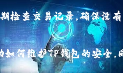   TP钱包私钥与交易地址不符的深度解析：解决方案与风险防范 / 
 guanjianci TP钱包, 私钥, 交易地址, 数字资产 /guanjianci 

引言
在数字货币的世界里，钱包是持有和管理资产的重要工具。然而，用户在使用TP钱包时，可能会遭遇一个较为棘手的问题：私钥与交易地址不符。这一问题不仅影响用户的资产安全，同时也影响其交易体验。因此，深入了解这一问题的原因、解决方案以及防范措施显得尤为重要。

什么是TP钱包？
TP钱包全称为“TokenPocket Wallet”，是一款多链数字货币钱包，旨在为用户提供安全便捷的数字资产管理服务。它支持多种区块链资产的存储和交易，包括以太坊、比特币等主流数字货币。TP钱包具有去中心化、安全性高、用户友好的界面等特点，使其在用户中获得了良好的口碑。

私钥与交易地址的基本概念
在讨论TP钱包私钥与交易地址不符的问题之前，需要深入了解私钥和交易地址的定义与作用。私钥是用户访问其数字资产的凭证，只有持有私钥的人才能对钱包内的资产进行控制、使用和交易。如果私钥被他人窃取，用户的资产可能会面临被盗的风险。相对应的，交易地址则是用户的数字钱包地址，用户用来接收资产和进行交易的标识。

私钥与交易地址不符的原因
私钥与交易地址不符的情况主要原因有以下几点：
1. **错误的私钥导入**：用户在导入私钥时，如果有一个字符输入错误，可能会导致钱包生成一个与本应产生的地址不同的地址。
2. **钱包的不兼容性**：有些钱包可能不兼容不同的私钥格式，例如，某些钱包要求使用的是特定格式的私钥，如果用户错误地使用了其他格式，可能导致生成错误的交易地址。
3. **恶意软件的干扰**：用户的设备若感染了恶意软件，可能会篡改私钥或交易地址，导致用户在不知情的情况下使用错误的信息进行交易。
4. **误用其他钱包的私钥**：许多用户在不同钱包之间切换时，可能会不小心将其他钱包的私钥输入到TP钱包中，从而导致地址不匹配。

解决TP钱包私钥与交易地址不符的方法
遇到TP钱包私钥与交易地址不符时，用户可以通过如下方式来解决：
1. **重新核对私钥和地址**：首先，确认私钥和交易地址的正确性，确保私钥的每个字符都没有错误，并确保是属于你所使用的相应钱包地址。
2. **使用官方工具进行验证**：一些钱包提供了官方工具来验证私钥和地址的匹配性，用户可以利用这些工具进行查验。
3. **下载并使用其他受信任的钱包**：选择其他受信任的钱包并导入私钥，检查相应生成的地址是否一致，帮助用户确认问题的根源所在。
4. **联系钱包客服**：如果确认以上所有步骤都没有问题，用户可以联系TP钱包的客服以获得进一步的帮助。

如何防范私钥和交易地址不符的问题
为了防范TP钱包私钥与交易地址不符的问题，用户可以遵循以下安全实践：
1. **定期备份私钥**：建议用户定期备份私钥，并将备份存储在安全的地方，避免丢失。
2. **使用密码管理器**：考虑使用密码管理器来生成和存储复杂安全的私钥，以降低被篡改的风险。
3. **避免在公共网络下使用钱包**：在使用TP钱包时，尽量避免在公共Wi-Fi等不安全的网络环境下进行操作，以防止信息被截获。
4. **保持软件的最新状态**：确保TP钱包和设备的操作系统都是最新版本，以降低遭受网络攻击的风险。
5. **开启双重认证**：如果钱包支持双重认证，务必启用该功能，以提高账户的安全性。

可能相关问题1：如何恢复丢失或忘记的私钥？
私钥是去中心化钱包的核心，丢失或忘记私钥意味着无法访问你的数字资产。如果用户不幸遇到这一问题，首先要确认是否有任何备份可供恢复：例如，备份文件、助记词等。很多钱包在设置时都会提供助记词，用户可以根据助记词恢复私钥。如果没有可用的备份，恢复私钥几乎是不可能的，因为去中心化特性保障了用户对私钥的完全控制。在此情况下，用户需要明白，金融资产的安全专注于用户的管理和保护。为了防止未来发生类似情况，用户应当养成定期备份，存储密钥在安全地方的良好习惯。

可能相关问题2：恶意软件如何影响TP钱包的使用？
恶意软件是网络世界中的潜在威胁，它能够通过多个方式影响TP钱包的使用。首先，恶意软件可能会记录用户的输入，包括私钥和交易地址。当用户在不知情的情况下输入私钥时，这些信息会被恶意软件捕获并发送给黑客。此外，恶意软件还可能篡改用户的交易，伪造地址或者向其他目的地址转移资金，造成年轻用户的资产损失。因此，安装高质量的防病毒软件、定期更新，保持设备安全是保障用户资产的基础。了解识别恶意软件的常见特征，比如设备的异常行为、意外弹出窗口等，能够极大地降低面临的风险。

可能相关问题3：数字资产安全管理的最佳实践
有效的数字资产安全管理至关重要，用户需要遵循一系列最佳实践来保护自己的资产安全。首先，应保持软件和操作系统更新，确保安全性与性能。其次，使用强密码和双重认证来增加账户的安全性。在存储私钥时，避免将其保存在云端或在线服务，而是应选择离线硬件钱包进行保管。此外，定期检查交易记录，确保没有任何异常交易，及时发现并处理潜在风险。如果用户发现安全漏洞，应立即联系钱包客服以获取帮助和指导。为了更好地管理数字资产，应定期评估个人资产、定制安全策略并随时调整应对新风险的方式。通过这些有效的管理实践，能帮助用户在快速变化的数字资产环境中保护好自己的财富。

结论
TP钱包私钥与交易地址不符的问题，虽然在数字资产管理中偶尔出现，但只要用户能够准确理解私钥和交易地址的关系，并采取相应的解决方案与安全措施，就能够有效避免或解决该问题。数字货币的安全与用户的主动性息息相关，未雨绸缪才是资产安全的最佳保障。希望以上分析能够帮助如何维护TP钱包的安全，同时提高对数字资产管理的重要认知。