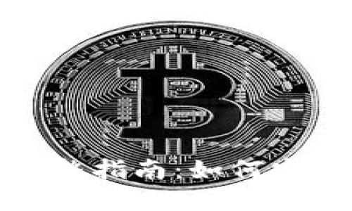 : TP钱包换手机的完整指南:如何安全无缝迁移数字资产