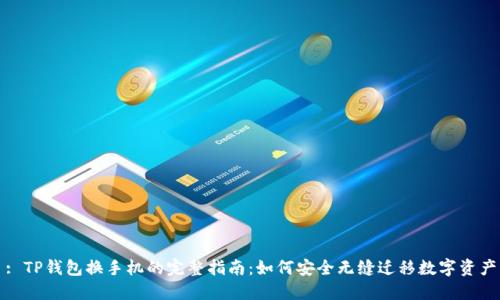 : TP钱包换手机的完整指南:如何安全无缝迁移数字资产