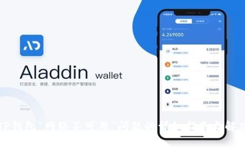 排查TP钱包“网络不可用”问题的详细指南与解决方案