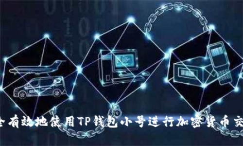如何安全有效地使用TP钱包小号进行加密货币交易与管理