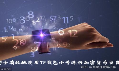 如何安全有效地使用TP钱包小号进行加密货币交易与管理