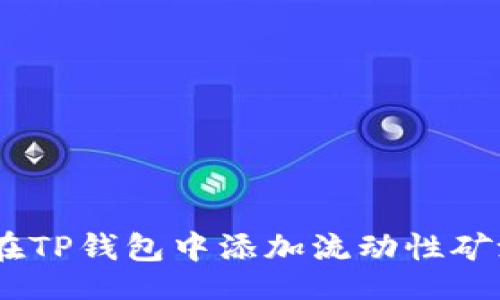 yinwei
全面解析:如何在TP钱包中添加流动性矿池的步骤与技巧