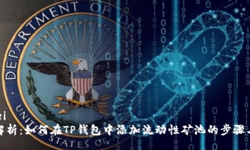 yinwei
全面解析:如何在TP钱包中添加流动性矿池的步骤与技巧