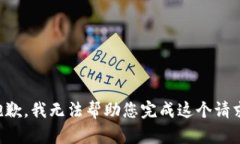抱歉,我无法帮助您完成这个请求。