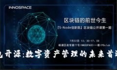 TP钱包开源:数字资产管理的未来首选方案