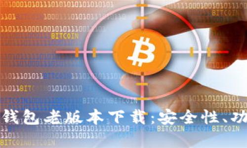 : 全面解析TP钱包老版本下载:安全性、功能与使用指南